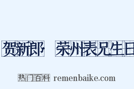 贺新郎·荣州表兄生日是什么意思的图片